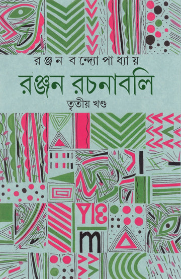 Ranjan Rachanabali , Vol. 3 (Bengali, Hardcover, Ranjan Bandopadhyay)