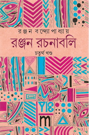 Ranjan Rachanabali , Vol. 4 (Bengali, Hardcover, Ranjan Bandopadhyay)
