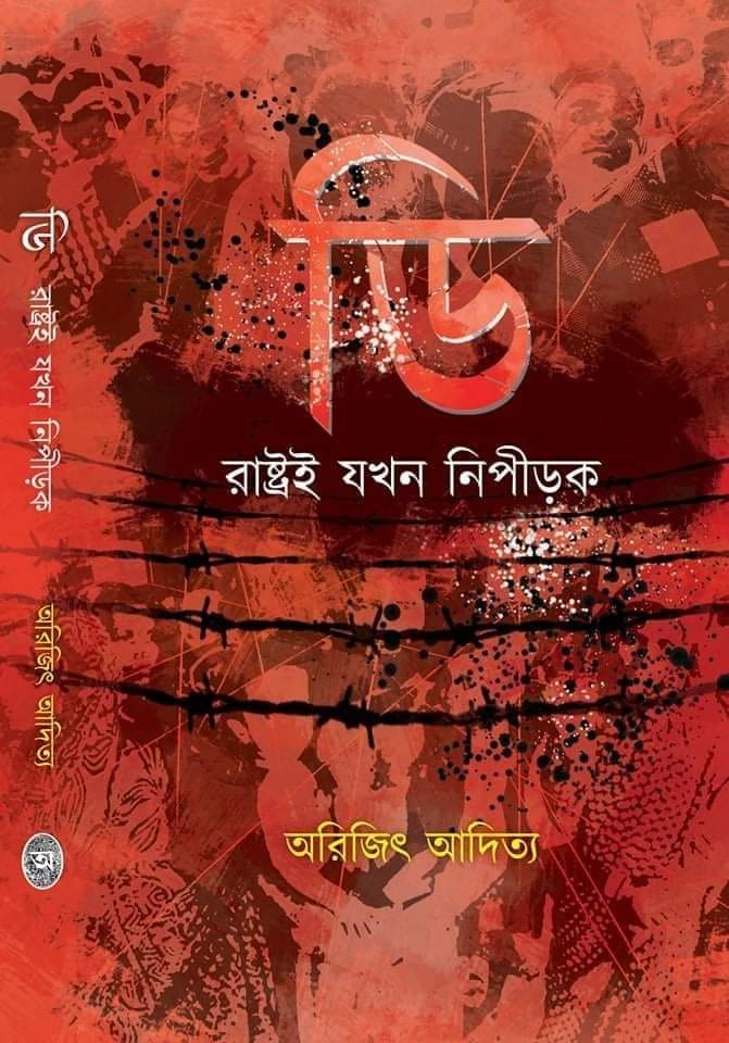 D: Rashtroi Jakhon Nipirak (Bengali, Arijit Aditya)