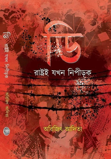 D: Rashtroi Jakhon Nipirak (Bengali, Arijit Aditya)