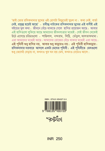 Rasikdadar Darbare (Bengali, Paperback, Chirantan Bhattacharya)