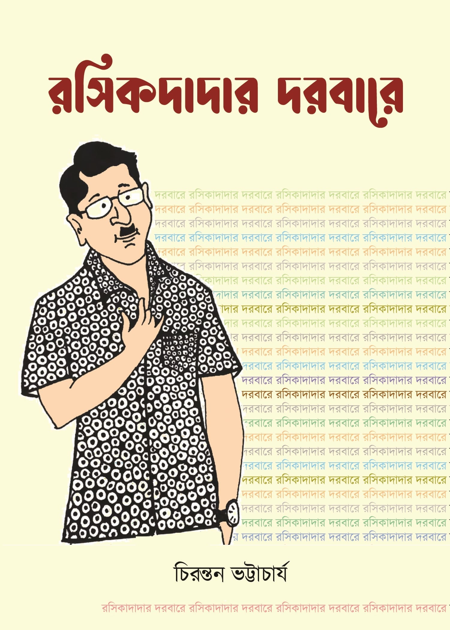 Rasikdadar Darbare (Bengali, Paperback, Chirantan Bhattacharya)