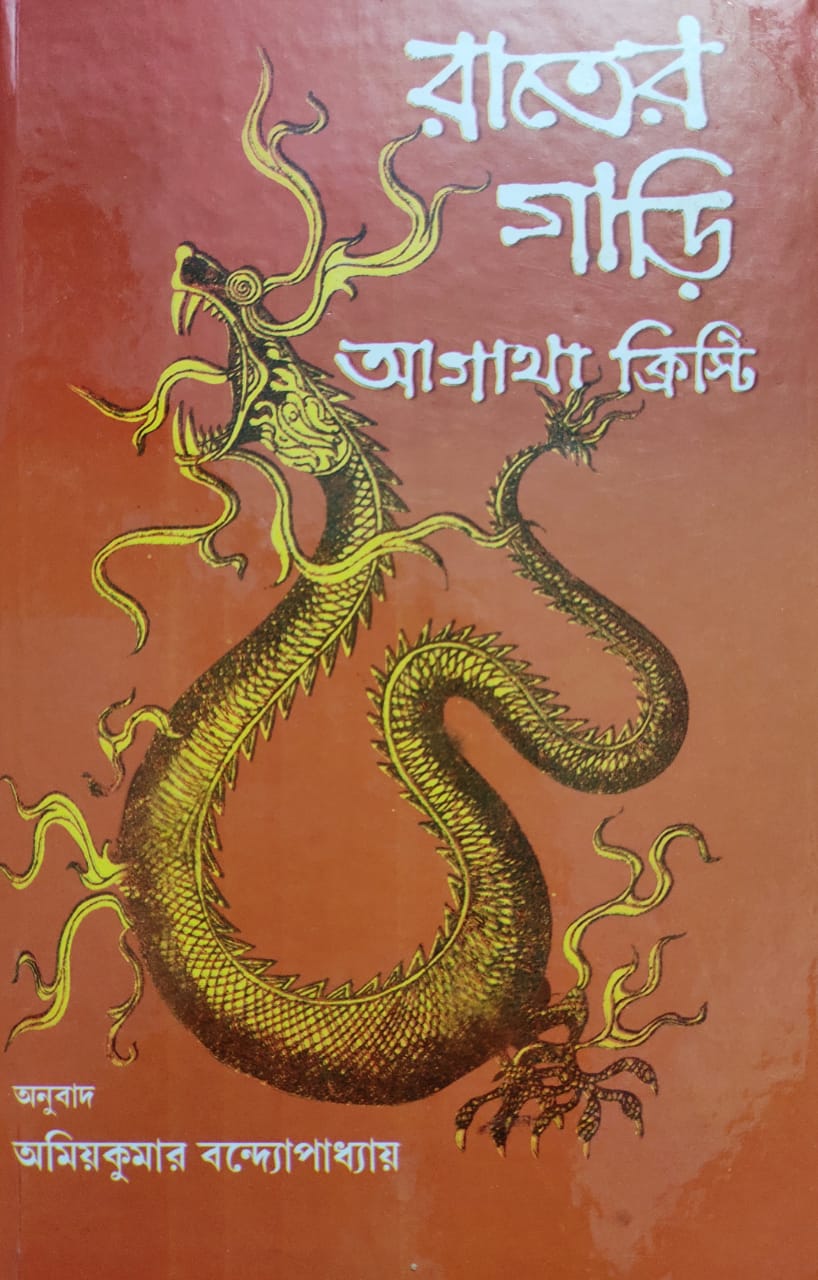 Rater Gari translated by Amiyakumar Bandopadhyay (Agatha Christie, Hardcover, Bengali)