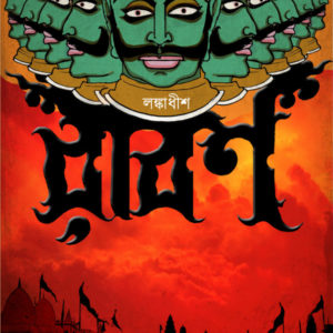 Lankadheesh Ravan (Anindita Mandal)