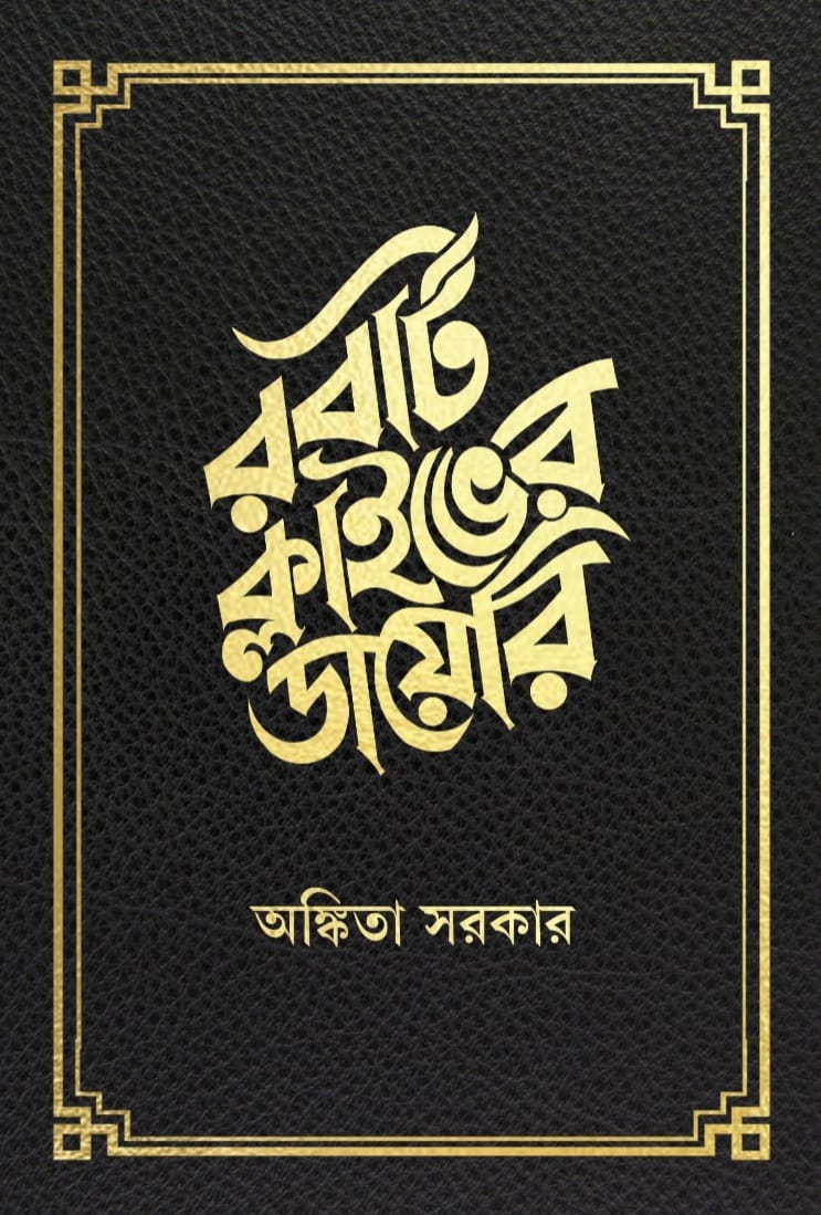 Robert Clive-er Diary [Ankita Sarkar] || রবার্ট ক্লাইভের ডায়েরি [অঙ্কিতা সরকার]