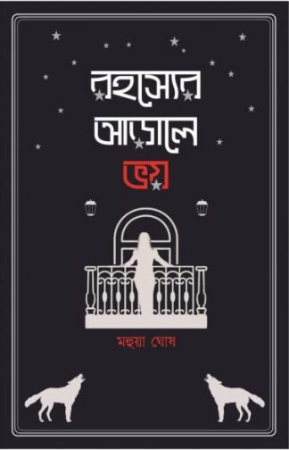 Rohosyer Arale Bhoy (Mahua Ghosh)