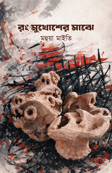Rong Mukhosher Makhe [Mahua Maity]