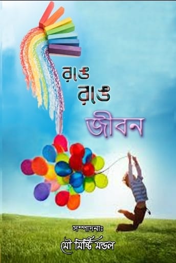 Ronge Ronge Jibon [Ed. Mou Maitri Mondal]
