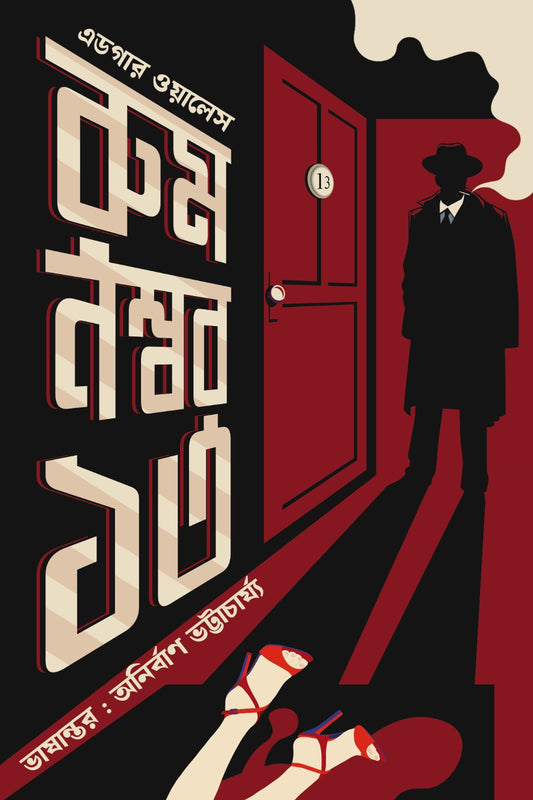 Room No 13 [Edgar Wallace] || রুম নম্বর ১৩ (এডগার ওয়ালেস]