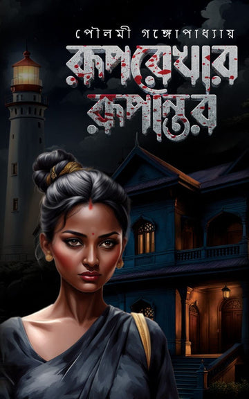 Ruprekhar Rupantar [Poulomi Gangopadhaya]