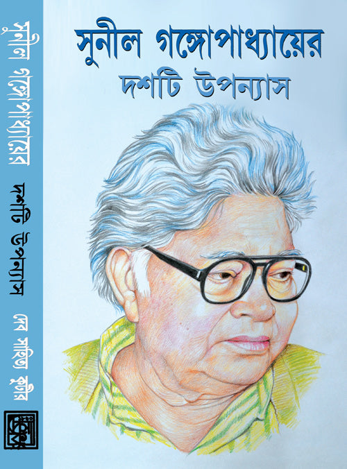 Sunil Gangopadhyayer Doshti Uponyas (Bengali, Novel, Hardcover)