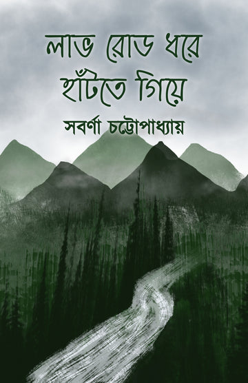 Love Road Dhore Hantte Giye [Sabarna Chattopadhyay]