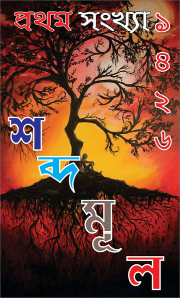 SABDAMUL PRATHAM SANKHYA