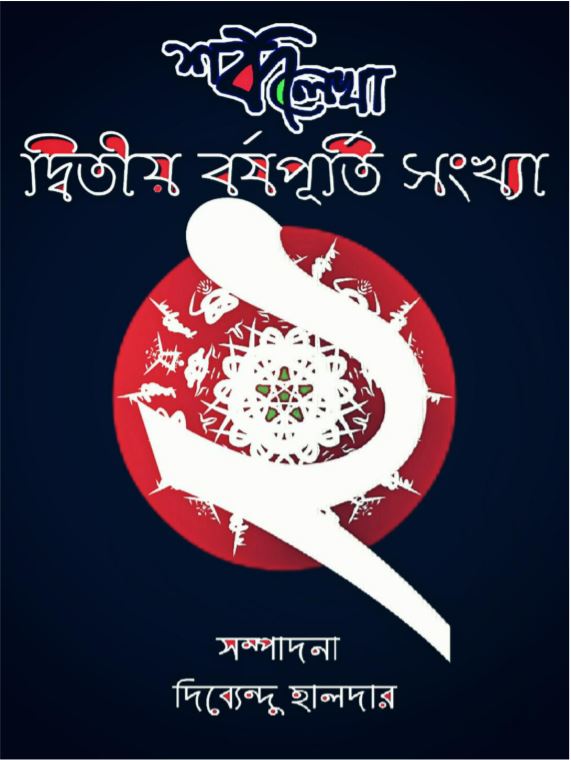 দ্বিতীয় বর্ষপূর্তি সংখ্যা(শব্দ লেখা)