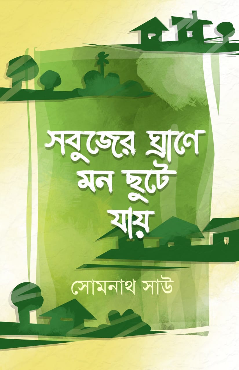 SABUJER GHRANE MON CHHUTE JAY