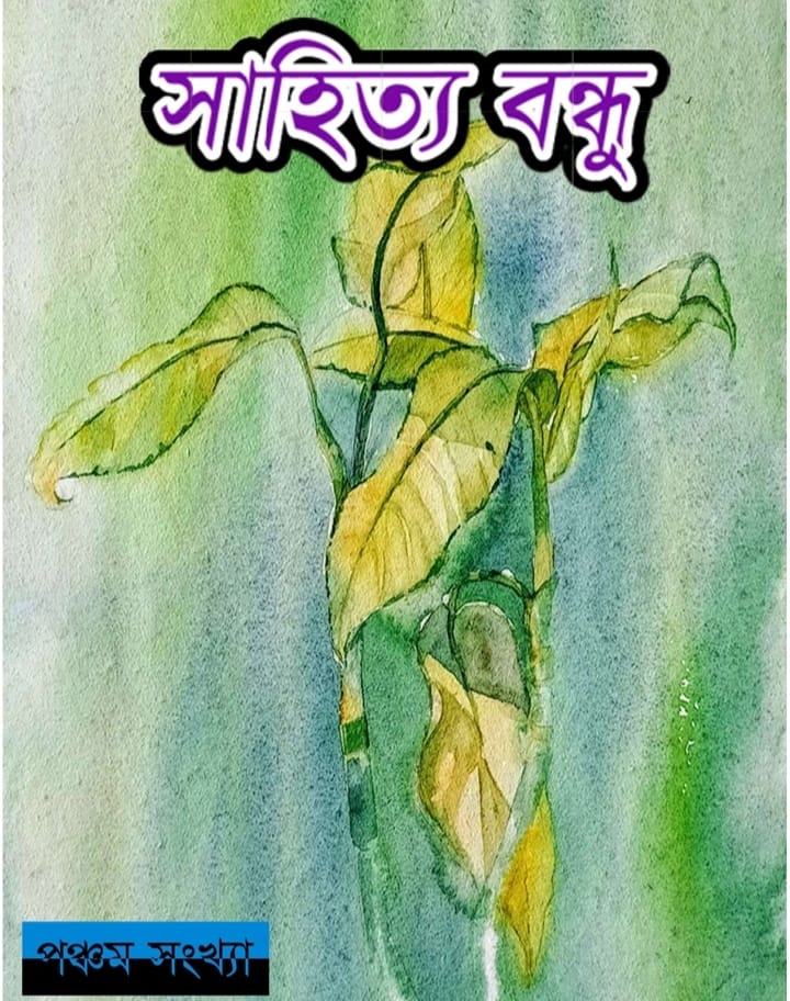 Sahitya Bandhu [5th Issue] (PDF)