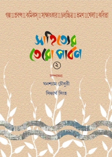 Sahityer Tero Parban 2 — second book included in the two-book combo set