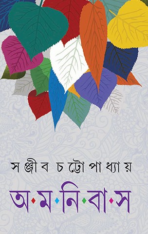 Sanjib Chattopadhyay Omnibus