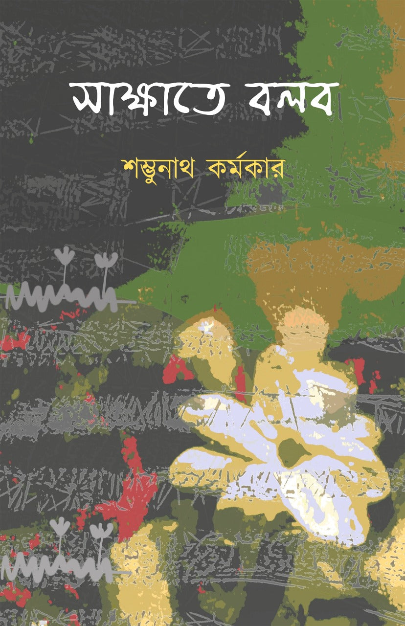 Sakkhate Bolbo - Shambhunath Karmakar (Bengali, Hardcover)