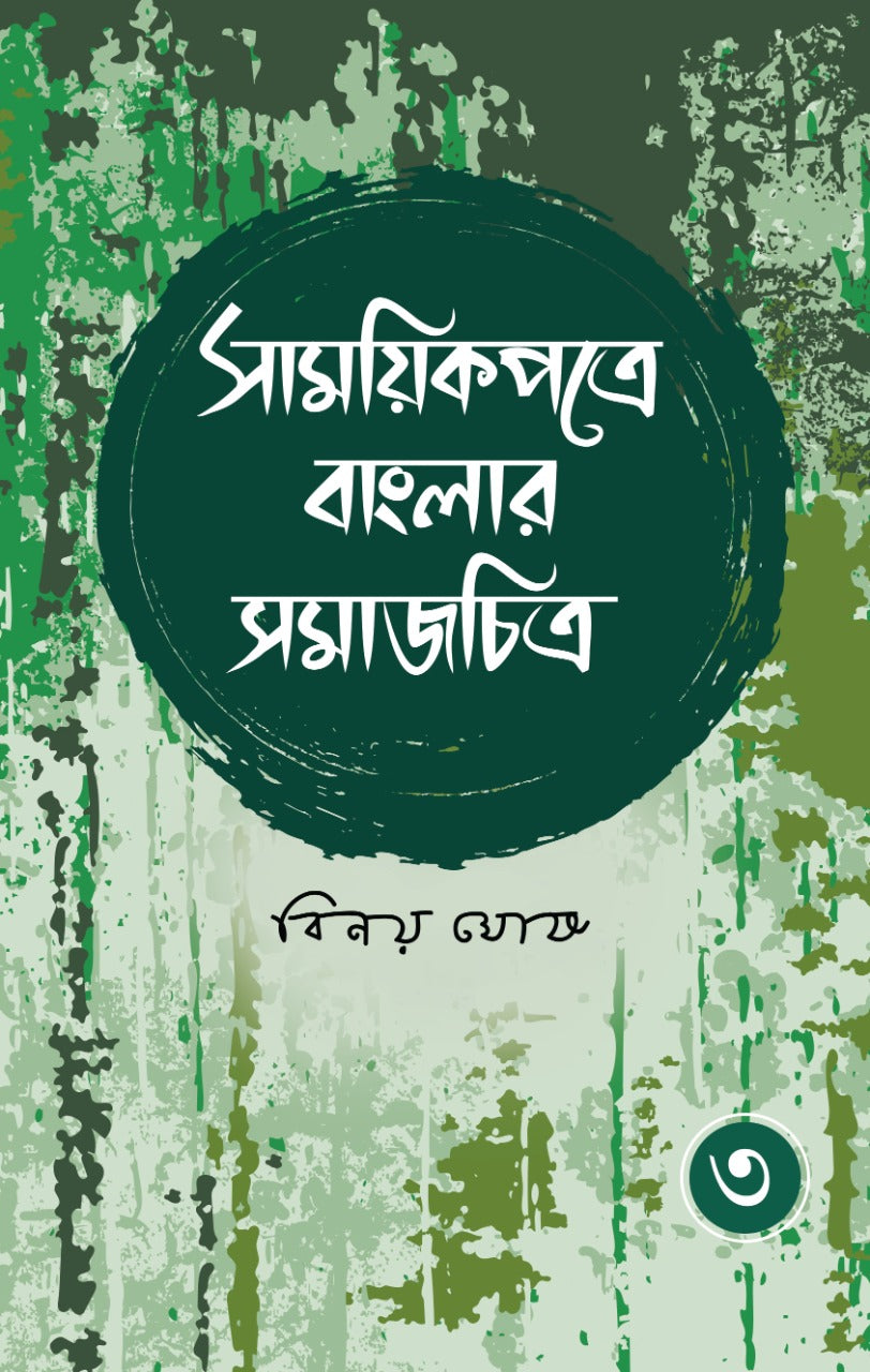 Samoyikpatre Banglar Samajchitra - Vol. 3 (Bengali, Hardcover, Binoy Ghosh)