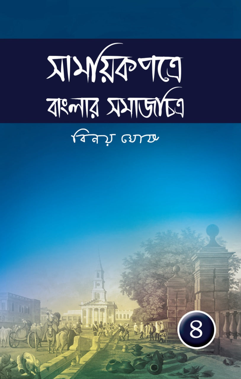 Samoyikpatre Banglar Samajchitra - Vol. 4 (Bengali, Hardcover, Binoy Ghosh)