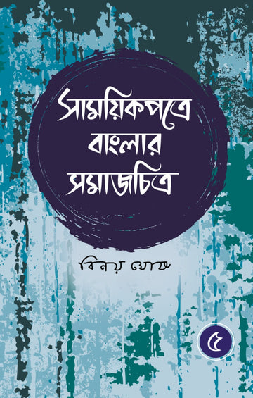 Samoyikpatre Banglar Samajchitra - Vol. 5 (Bengali, Hardcover, Binoy Ghosh)