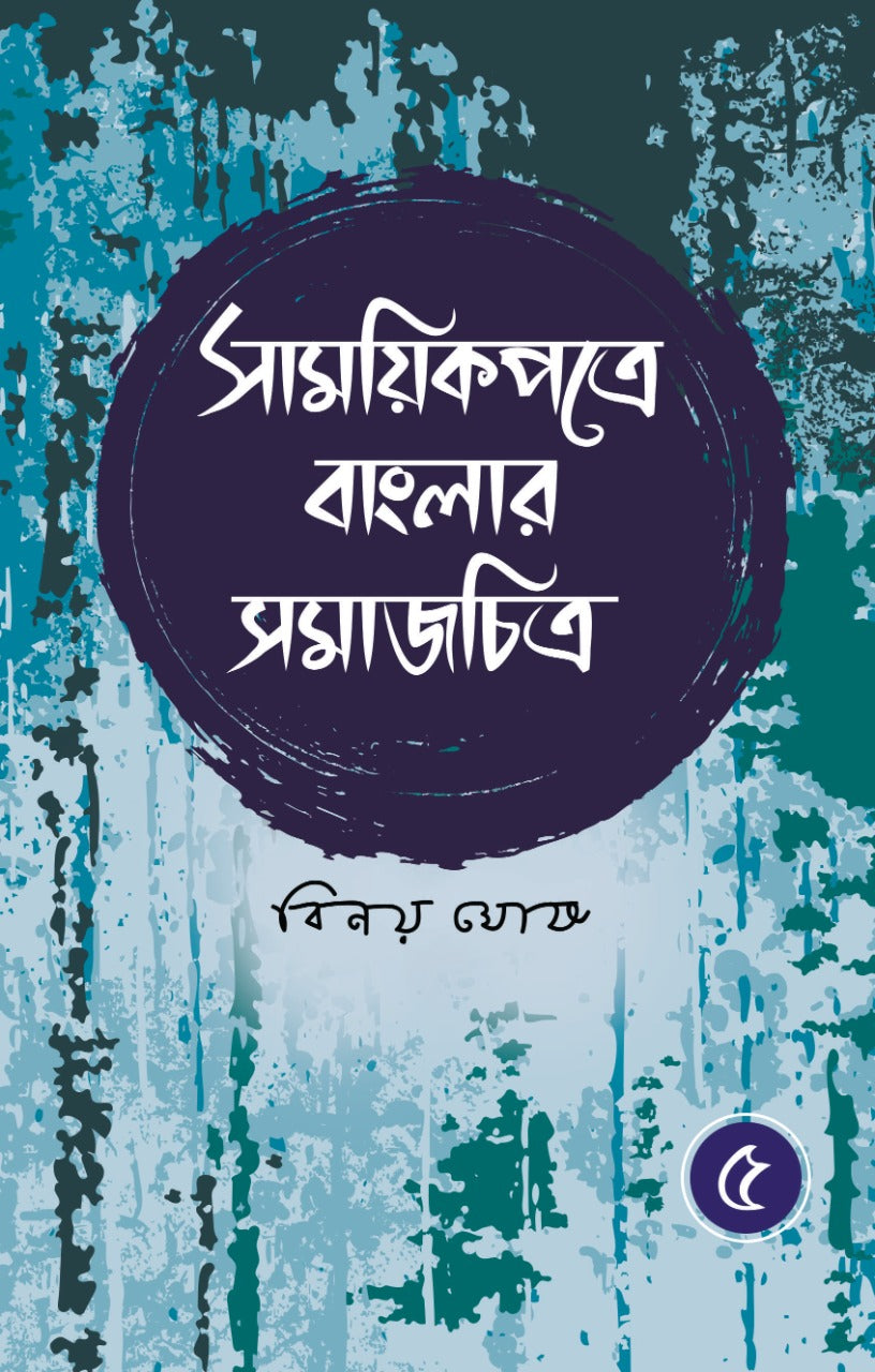 Samoyikpatre Banglar Samajchitra - Vol. 5 (Bengali, Hardcover, Binoy Ghosh)