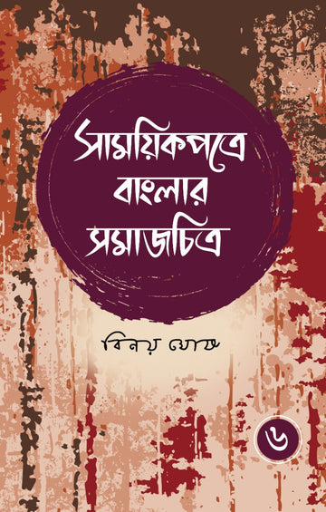 Samoyikpatre Banglar Samajchitra - Vol. 6 (Bengali, Hardcover, Binoy Ghosh)