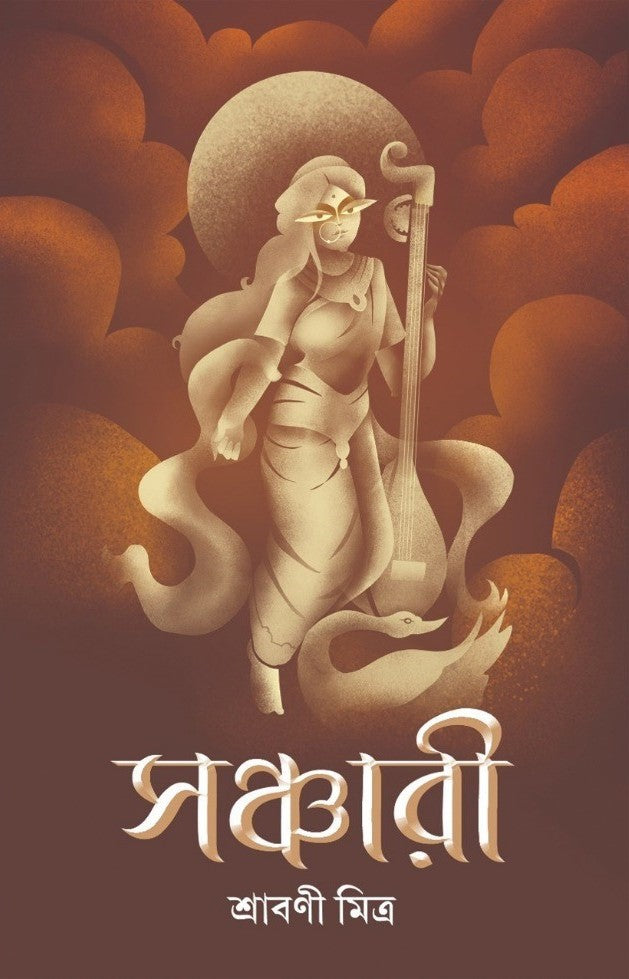 Sanchari - Srabani Mitra (Bengali, Hardcover)