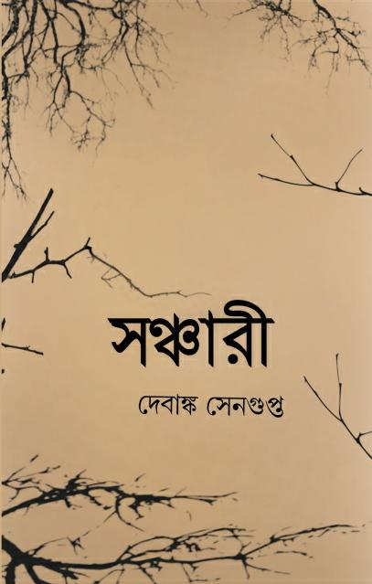 Sanchari [Debanka Sengupta]