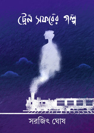 Train Soforer Golpo [Sarajit Ghosh]