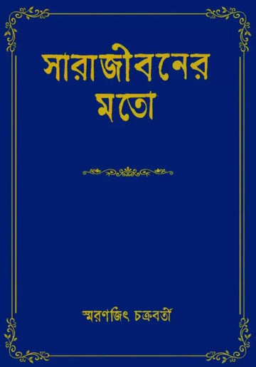 Sarajiboner Moto  (Board, Bengali, Smaranjit Chakraborty)