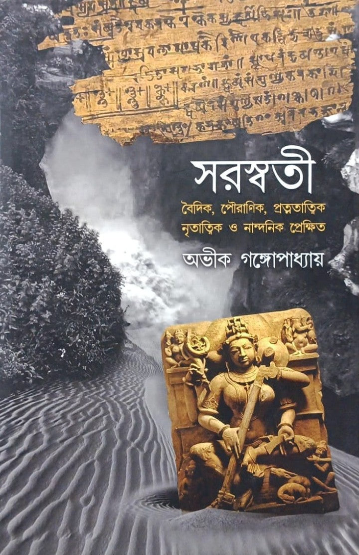 Saraswati: Boidik, Pouranik, Protnotatwik, Nritatwik O Nandonik Prekshit [Avik Gangopadhyay]