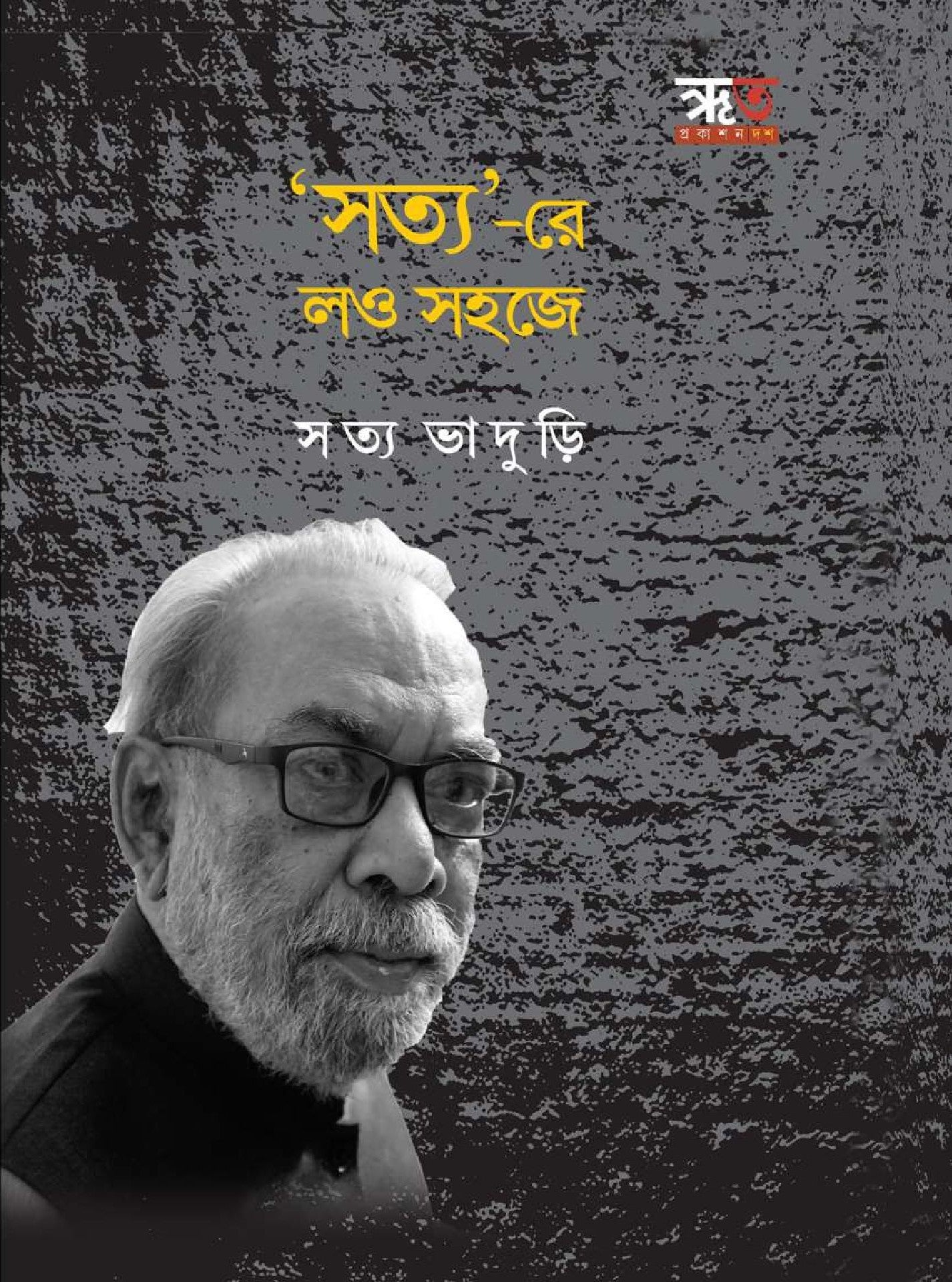 Satyare Lao Sahaje [Satya Bhaduri]