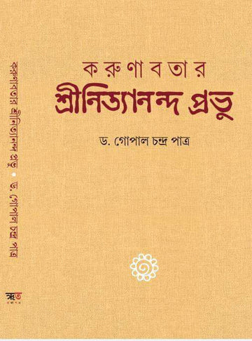 Karunabatar Shri Nityananda Prabhu