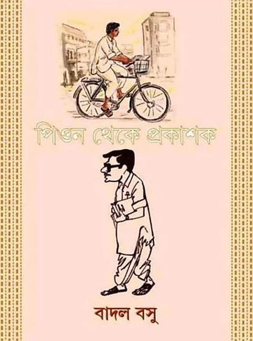 Peon Theke Prakashak (Hardcover, Bengali, BADAL BASU)