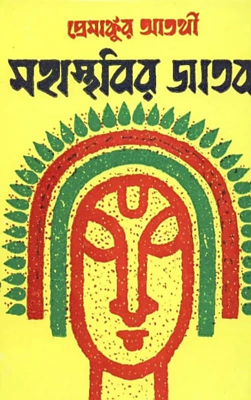 MAHASTHABIR JATAK ( COMBINED) (Bengali, Hardcover, PREMANKUR ATARTHI)