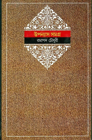 Upanyas Samagra 1st (Bengali, Hardcover, Ramapada Chowdhury)