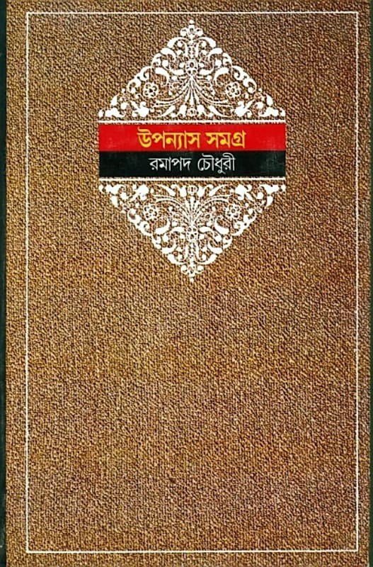 Upanyas Samagra 1st (Bengali, Hardcover, Ramapada Chowdhury)