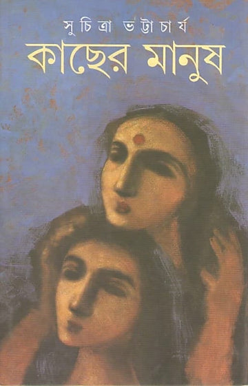 Kacher Manus (Hardcover, Bengali, SUCHITRA BHATTACHARYA)