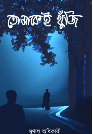 TOMAKEI KHUNJI [ Mrinal Adhikari ]