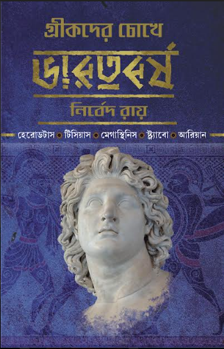GREEKDER CHOKHE BHARATBARSHA