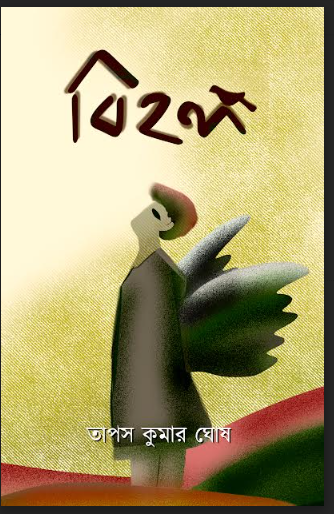 BIHONGO [ TAPAS KUMAR GHOSH ]