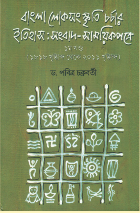 BANGLA LOKOSANSKRITI CHORCHAR ITIHAS