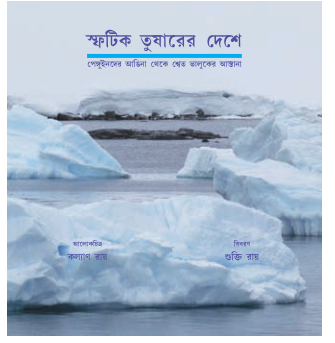 SPHATIK TUSHARER DESHE [ SHUKTI ROY ]