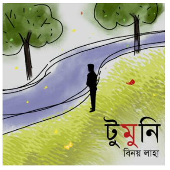 TUMUNI [ Binay Laha ]