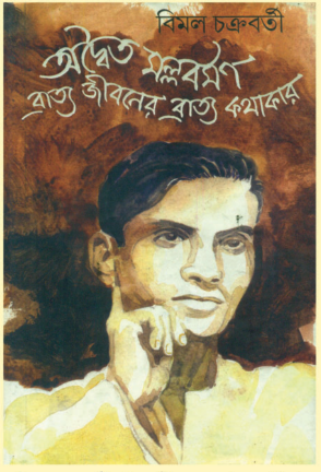 ADAITYA MALLOBARMAN BRATTO JIBONER BRATTO KOTHAKAR