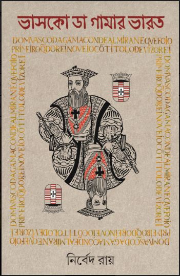 VASCO DA GAMAR BHARAT