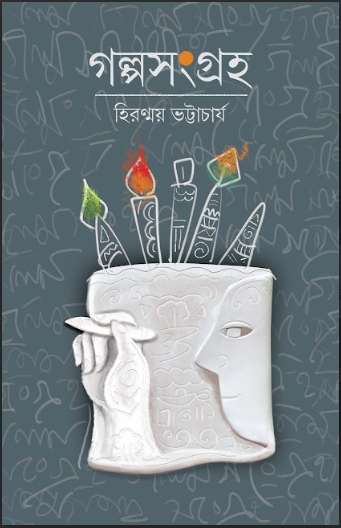 GOLPO SANGRAHA [ HIRANMAY BHATYACHARIYA ]