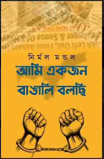 AMI EKJON BENGALI BOLCHI [ NIRMAL MANDAL ]